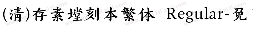 (清)存素堂刻本繁体 Regular字体转换